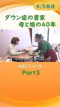 [Starting a new path] Shoko Kanazawa, a calligrapher with Down Syndrome: The 40-year journey of m...