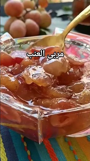 مربى العنب /confiture de raisin