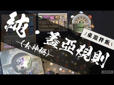 【桌遊教學】蓋亞計畫 Gaia Project - 規則速記