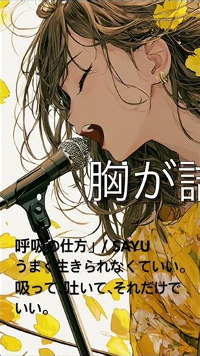 呼吸の仕方」/ SAYU うまく生きられなくていい。吸って、吐いて、それだけでいい。