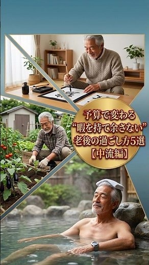 予算で変わる“暇を持て余さない”老後の過ごし方5選【中流編】 #老後の過ごし方 #シニアの趣味 #退屈しない老後 #生活の知恵 #人生を豊かにする