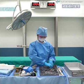 医療材料の洗浄・滅菌のお仕事