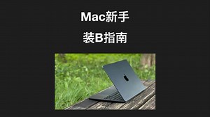 Mac新手装B指南