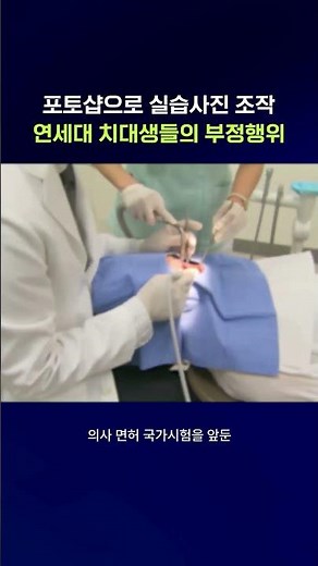 실습 사진 조작해 제출한 연세대 치대 실습생들 #부정행위 #shorts #스브스뉴스