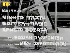 Ο Σταύρος είναι πονηρός - 1970 (1/2)