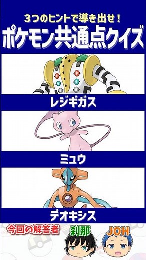 【ポケモン】ゲットするときワクワクしたよね！【共通点クイズ】#shorts #ポケモンクイズ #dojest #ポケモンsv #デオキシス #レジギガス #ミュウ