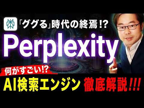 Perplexity（パープレキシティ）とは？「ググる」時代の終焉！？AI検索エンジン徹底解説！