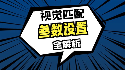 7.3.8 模板匹配（基于形状）实战第八讲_