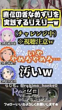 【リゼロ】能登麻美子直伝の舌なめずりを実践する高橋李依w #高橋李依 #小林裕介 #鈴木絵理
