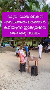 2.7M views · 72K reactions | രാത്രി വാതിലുകൾ അടക്കാതെ ഉറങ്ങാൻ കഴിയുന്ന ഇന്ത്യയിലെ ഒരേ ഒരു സ്ഥലം  #lakshadweep #lakshadweep_diaries #lakshadweeptourism #lakshadweepdiaries #lakshadweepislands #india #incredibleindia #agatti #agattiisland #instagood #viralreels #viralvideos #trending #trendingnow | Faisal Vlogs | Facebook