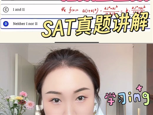 SAT真题讲解视频⭐保姆级❤️来学会✍🏻虽然最近有一点点忙，但是还是要抽空更视频~~希望自己后期可以梳理好时间和to do list 效率up！！