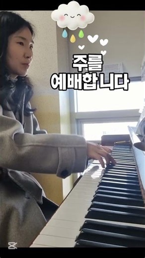 말씀 앞에서 #piano #성가 #성가대 #반주 #피아노반주 #찬양 #사순절