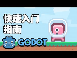 成为Godot开发人员快速入门指南【中文配音版】