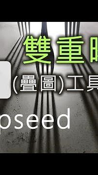 Snapseed 疊圖(雙重曝光)的方法