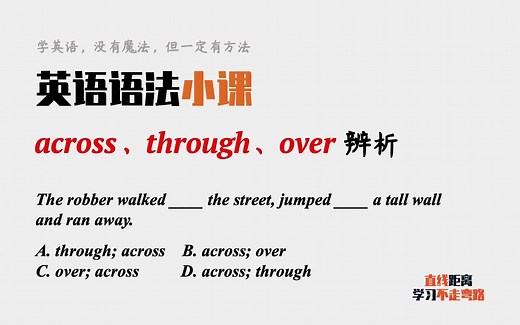 英语语法小课：介词across、through、over辨析，一题搞定
