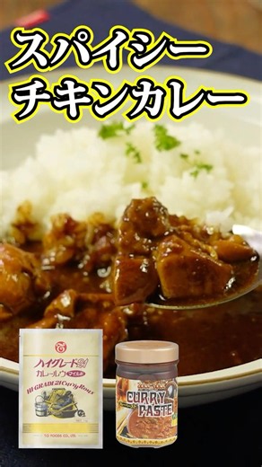 簡単なのに店レベル！本格スパイシーチキンカレー🍛🔥〔詳細レシピは概要欄へ👇〕