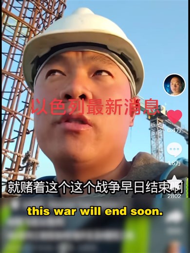 Chinese Workers in Israel Share Their Experience During Conflict