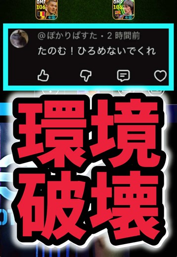 【炎上】誰でも勝てる「チート級」フォメ流行らせてしまいました。反省としてこの動画限定の非公開重要情報教えます まあ強いから流行っちゃうよねw ディビ行ってもこのフォメばっか下の情報知ってるか知らないかで差がつくから最後まで見てね。無課金の人は動画の途中のやつを参考に 戦術 攻撃は焦らず攻める。しかし時には急いで攻めるのももちろん必要 早く攻めちゃうとサイドハーフが上がりきれずにこのフォメのよさを活かせない。さらに中途半端に上がってきてカウンターもやられる。なのでサイドハーフを使う意識で攻撃するとサイドも使えて崩しやすく、守りやすい 守備はガンプレダメ絶対。丁寧にプレスして中だけ崩されなければ大丈夫🙆 人選 CBは自分が持ってる最強選手 DMFは2枚とも守備できる選手 サイド1枚は攻撃的サイドバックの選手 もう一枚は攻撃的な選手(この動画だとメッシ) サイドハーフはエッジクロス持ちでさらにためも作れる選手 OMFは好きな選手。でもここでも2列目から抜け出して欲しいから1枚ぐらいは2列目入れたい。 2トップは1枚大きい選手でもう1人は好きな選手 選手指示 攻撃的サイドバックのサイドハーフ