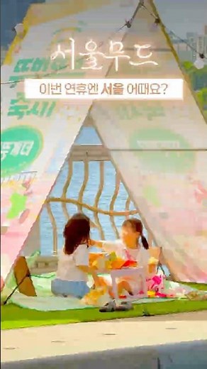 어린이날, 서울에서 여기 안 가면 후회함! 서울에서 특별하게 보내는 방법🌿 | 서울무드 ✨ 𝓼𝓮𝓸𝓾𝓵𝓶𝓸𝓸𝓭 #야외도서관 #뚜벅뚜벅축제