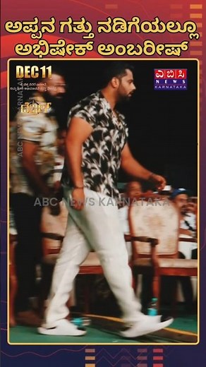 ಅಪ್ಪನ 💥 ಗತ್ತು ನಡಿಗೆಯಲ್ಲಿ ಅಭಿಷೇಕ್ ಅಂಬರೀಷ್
