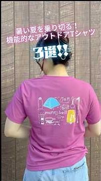 [Let's survive the hot summer!] 3 selections of outdoor brand T-shirts #Montbell #Mammut #Patagon...