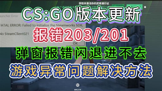 CSGO版本更新后出现报错021/023等问题无法进游戏；游戏异常报错解决方法