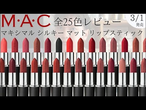 【3/1発売】M•A•Cの新作マットリップ全25色、（勝手に）塗り終わるまで帰れませんLIVE