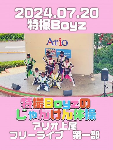 2024.07.20 特撮Boyz アリオ上尾フリーライブ第一部 #特撮Boyz #勝たんしかぼいず #特撮Boyzのじゃんけん体操 #とくじゃん