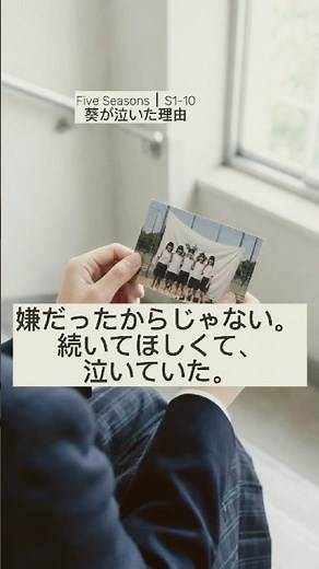 楽しかった翌日、葵は一人で泣いていた｜Five Seasons S1-10