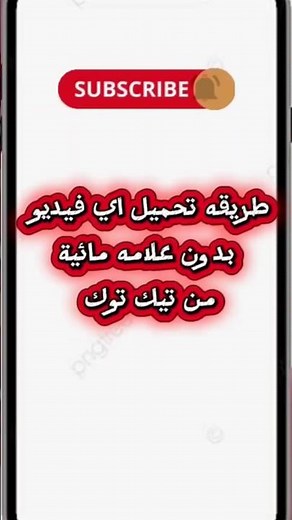 كيف تحمل فيديوهات تيك توك بدون علامة مائية 2025 | خطوة واحدة بس!