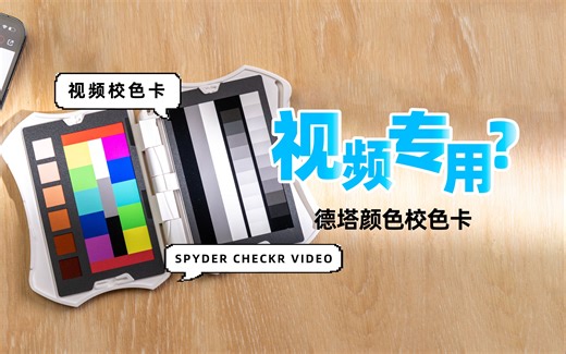 影像狗｜面向视频创作者的‍校色卡 德塔颜色 Spyder Checkr Video 测试体验_哔哩哔哩_bilibili