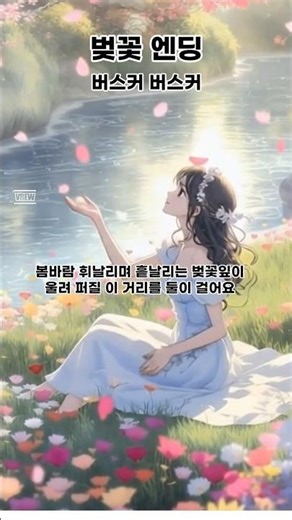 #벚꽃엔딩 #버스커버스커 #봄 #봄감성 #추억소환 #봄노래