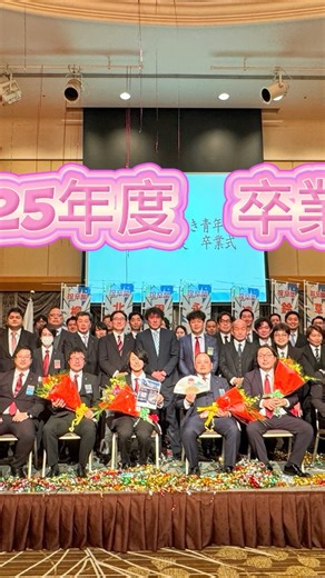 公益社団法人いわき青年会議所 on Instagram: "💐 【 2025年度卒業式・卒業感謝NIGHT 】 2025.12.14（土） 公益社団法人いわき青年会議所 2025年度卒業式・卒業感謝NIGHTが開催されました😌 S60年生まれの7名の会員が卒業されました✨ 草野 祐介 君 遠藤 勝弘 君 里見 法道 君 柳下 祥太郎 君 鈴木 篤 君 永山 竜視 君 北嶋 祐介 君 ご卒業おめでとうございます🎉 #卒業式 #卒業感謝NIGHT #いわき市 #いわきJC —＊＊-—＊＊-—＊＊-—＊＊-—＊＊-— わたしたちはいわき市で活動する 20～39歳までの新たな仲間をいつでも募集しています。 一緒に活動しませんか😌 公益社団法人 いわき青年会議所 〒970-8026 福島県いわき市平字搔小路18-8 平コミュニティ会館 TEL:0246-24-0780/FAX:0246-25-7110 HP▶︎iwaki-jc.com @iwakijc780 お気軽にお問い合わせください🍀 動画音源: Lovely Piece/DaFox"