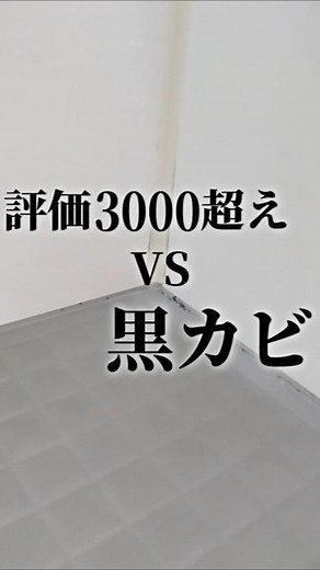 お風呂のパッキン黒カビの落とし方〈カビトルデスPRO〉使った結果#掃除方法