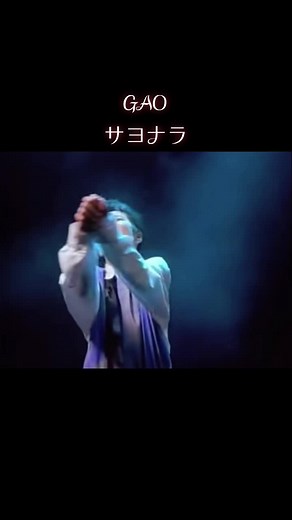 懐かしい90年代のGAOの名曲「サヨナラ」