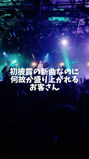 初披露の新曲なのに何故か盛り上がれるお客さん #music #バンド #歌詞動画