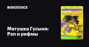 «Матушка Гусыня: Рэп и рифмы» (Mother Goose: A Rappin» and Rhymin» Special, 1997)