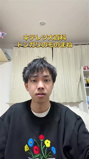 キテレツ大百科のトンガリものまね