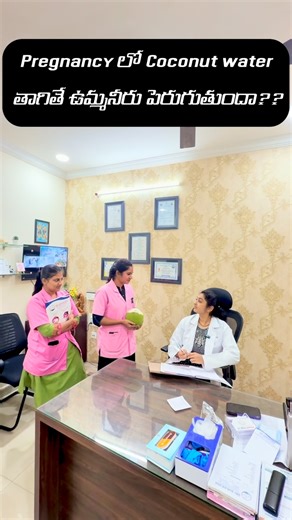 Sri Suraksha Hospital on Instagram: "Pregnancy Lo Coconut water తాగితే ఉమ్మనీరు పెరుగుతుందా?? . . . . . #srisurakshahospital #pregnancycare #coconut #healthtips #bhadrachalam"