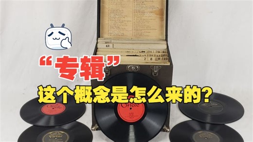 “专辑”这个概念是怎么来的？