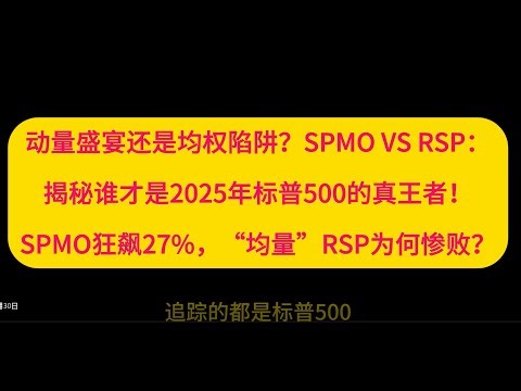 动量盛宴还是均权陷阱？SPMO狂飙27%， “均量”RSP为何惨败？揭秘2025年标普500的真王者！