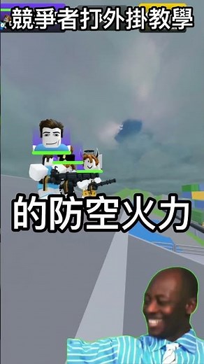 競爭者打外掛教學！#rivals #roblox