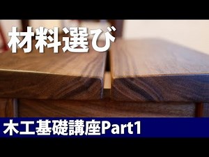 材料の選び方初心者向け木工DIY基礎講座Part1