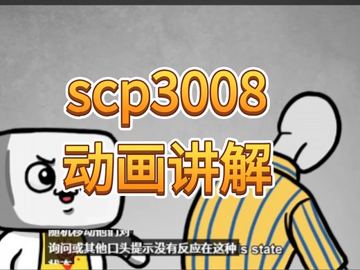 scp基金会 SCP-3008介绍