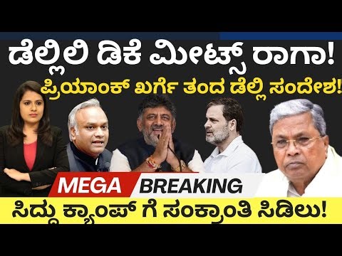 Siddaramaiah: DK ಮೀಟ್ಸ್ ರಾಗಾ!ಪ್ರಿಯಾಂಕ್ ಖರ್ಗೆ ತಂದ ಡೆಲ್ಲಿ ಸಂದೇಶ! ಸಿದ್ದು ಕ್ಯಾಂಪ್ ಗೆ ಸಂಕ್ರಾಂತಿ ಸಿಡಿಲು