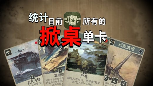 [KARDS] 盘点kards的所有掀桌牌，解锁卡牌的暴力美学...