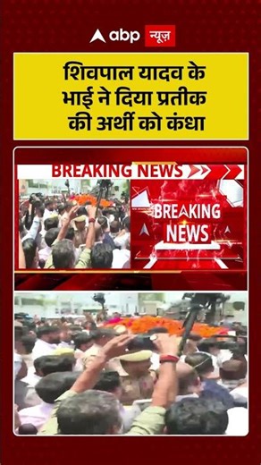 Prateek Yadav Last Rites : Shivpal Singh Yadav के भाई ने दिया प्रतीक की अर्थी को कंधा | Akhilesh