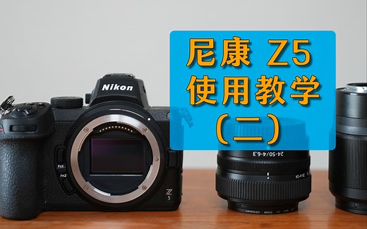 新手必看的尼康Z5使用教学第二期；尼康Z5教程/用法/使用技巧