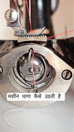 How does the machine pick up the bobbin thread? #shorts #bobinthreads #sewingtricks