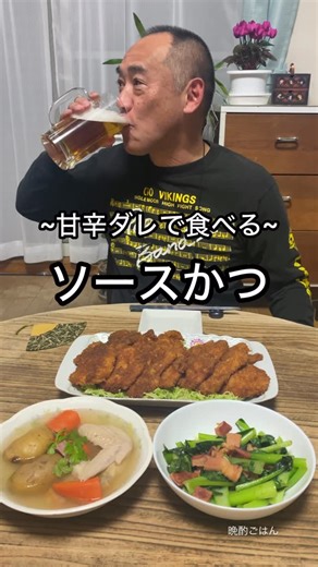 しょうさん|ビール好きおやじが作る晩酌ごはん on Instagram: "【ソースかつ】鶏むね肉で作るからヘルシー、甘辛ダレがたまらないです！ ご飯にキャベツとのせればソースカツ丼、今日はご飯なしで晩酌ビールです！ タレ 材料 •ウスターソース 大さじ4 •酒 大さじ2 •みりん 大さじ2 •砂糖 大さじ1/2 •醤油 大さじ1 •ケチャップ 大さじ2 •水 大さじ2 作り方 1.鍋に材料を全部入れ弱火で煮詰めたら完成 2.揚げたてのカツをタレに漬ける 3.ご飯にキャベツの千切りをのせ その上にタレに漬けたカツをのせればソースカツ丼の出来上がり ~~~~~~~~~~~~~~~~~~~~~~~~~ 365日、自宅居酒屋を目指して晩酌ビールを欠かさない、しょうさんがつくる晩酌ごはん。レンチンメニュー、時短メニューは少ないですが、どこのお家にもある簡単な材料でしっかり作るので美味さは格別！晩酌はもちろんご飯のおかずにも最適なレシピを紹介しています。 メイン以外の料理はストーリーに投稿していますのでそちらもよろしくお願いします。 他レシピもぜひみてください。 他レシピはこちら↓ @maini